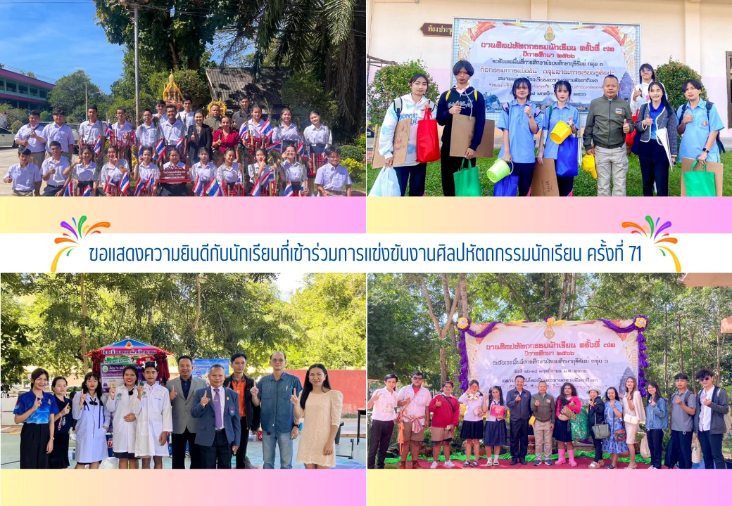 ขอแสดงความยินดีกับนักเรียนที่เข้าร่วมการแข่งขันงานศิลปหัตถกรรมนักเรียน ครั้งที่ 71