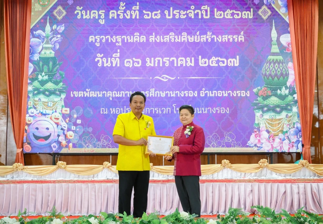 วันครู ๒๕๖๗ “ครูวางฐานคิด ส่งเสริมศิษย์สร้างสรรค์“