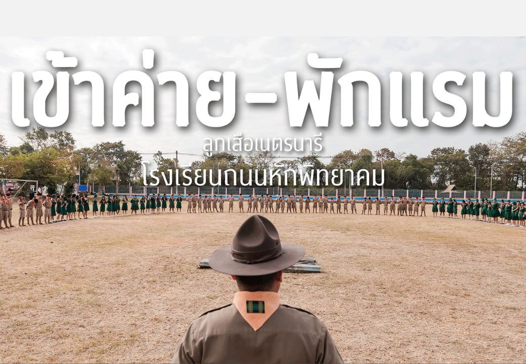 กิจกรรมอยู่ค่ายพักแรมลูกเสือ-เนตรนารีสามัญรุ่นใหญ่และผู้บำเพ็ญประโยชน์ ประจำปีการศึกษา 2567