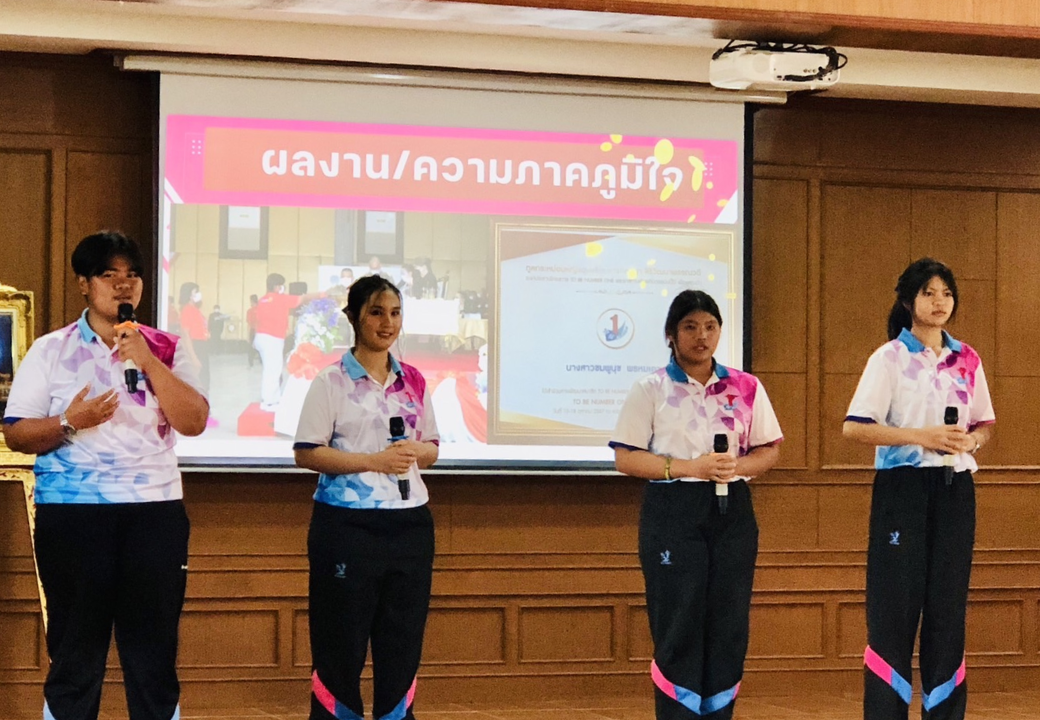 ชมรม TO BE NUMBER ONE โรงเรียนถนนหักพิทยาคม นำเสนอผลการดำเนินงาน