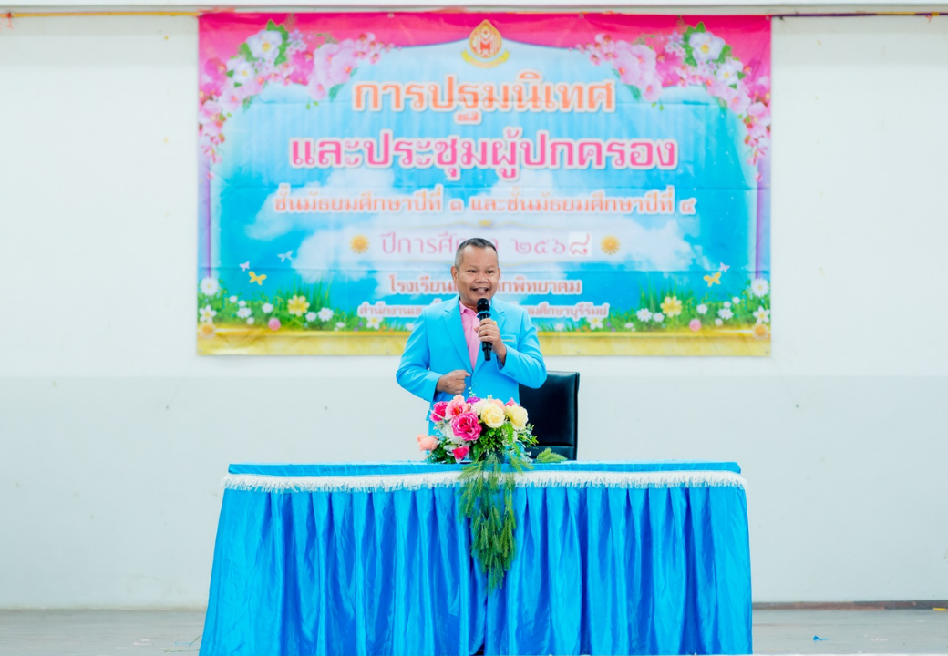 การปฐมนิเทศและประชุมผู้ปกครองนักเรียน ชั้น ม.1 และ ม.4 ปีการศึกษา 2568