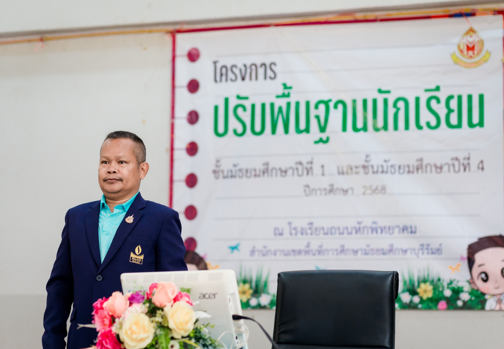 กิจกรรมปรับพื้นฐานความรู้นักเรียน ชั้น ม.1 และ ม.4 ปีการศึกษา 2568