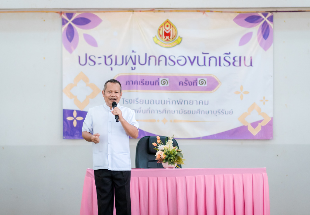 การประชุมผู้ปกครองนักเรียน ภาคเรียนที่ 1 ปีการศึกษา 2568