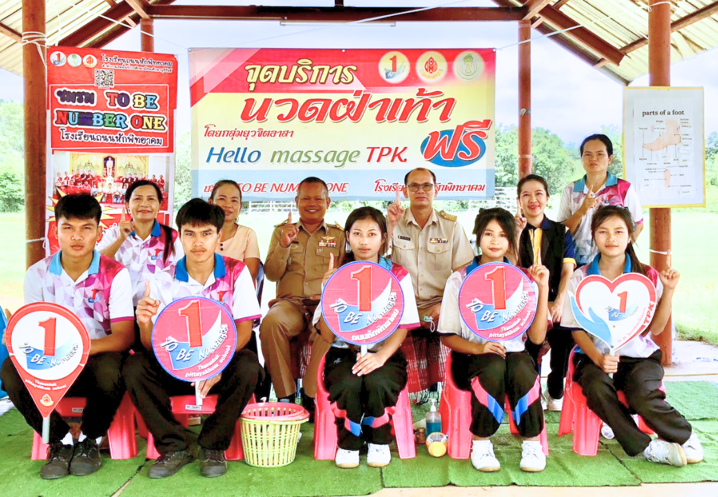 ชมรม TO BE NUMBER ONE โรงเรียนถนนหักพิทยาคมจัดบูธนวดแผนไทยในการประชุมเชิงปฏิบัติการพัฒนาเครือข่ายสถานศึกษาต้นแบบฯ