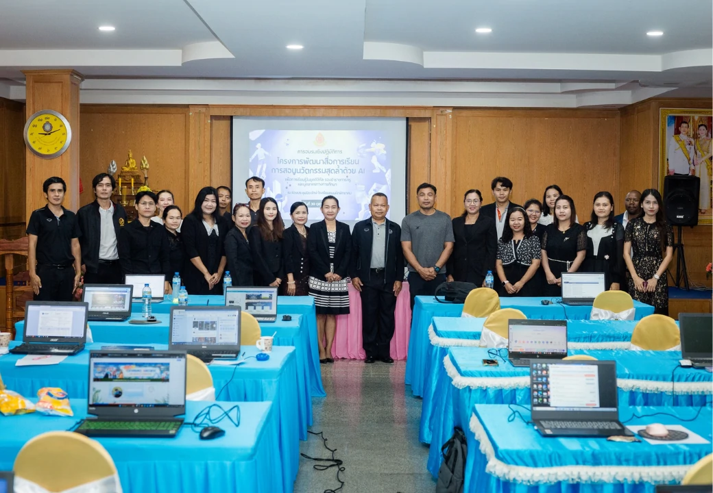 การอบรมเชิงปฏิบัติการการพัฒนาสื่อการเรียนการสอนนวัตกรรมด้วย AI (AI Skill For Teacher)