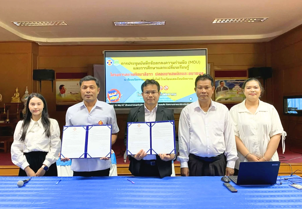 การบันทึกข้อตกลงความร่วมมือ (MOU) โครงการสถานศึกษาสีขาวปลอดยาเสพติดและอบายมุข