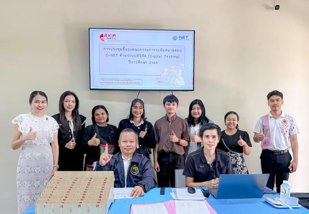 การประชุมชี้แจงคณะกรรมการระดับสนามสอบ O-NET ปีการศึกษา 2568