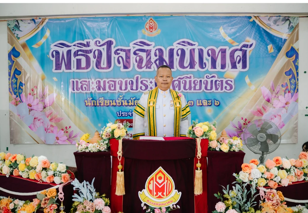 พิธีมอบประกาศนียบัตรและปัจฉิมนิเทศ นักเรียนชั้นมัธยมศึกษาปีที่ 3 และ 6 ปีการศึกษา 2568