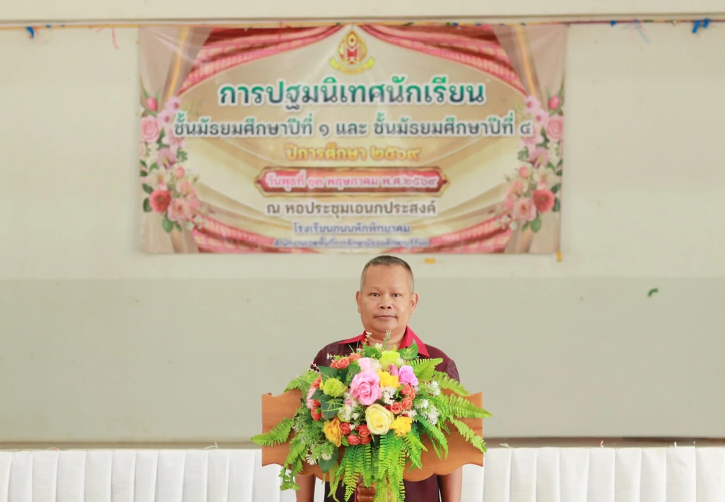 กิจกรรมปฐมนิเทศนักเรียนใหม่ชั้นมัธยมศึกษาปีที่ 1 และชั้นมัธยมศึกษาปีที่ 4 ปีการศึกษา 2569