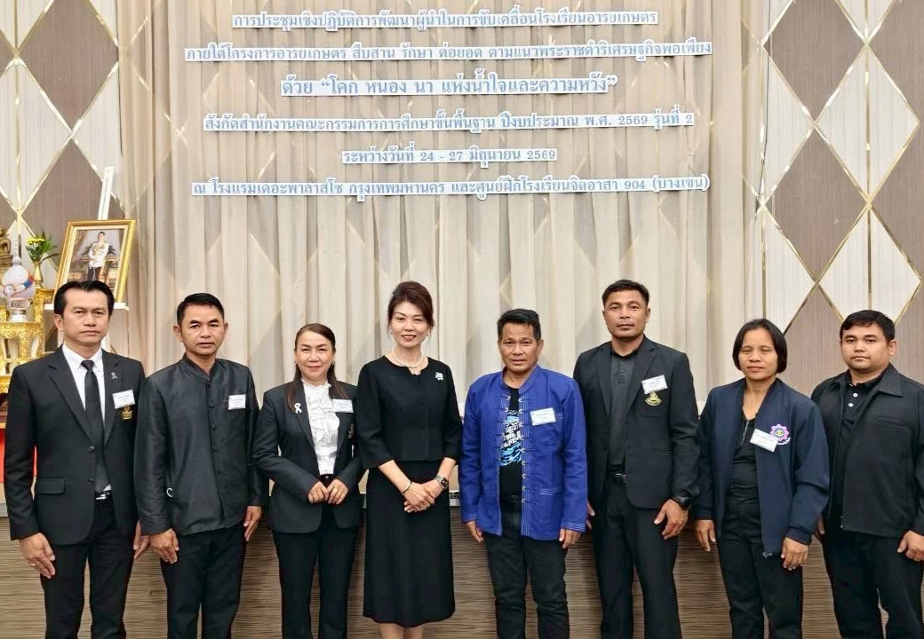 การประชุมเชิงปฏิบัติการพัฒนาผู้นำในการขับเคลื่อนโรงเรียนอารยเกษตร “โคก หนอง นา แห่งน้ำใจและความหวัง” ประจำปีงบประมาณ 2569 รุ่นที่ 2