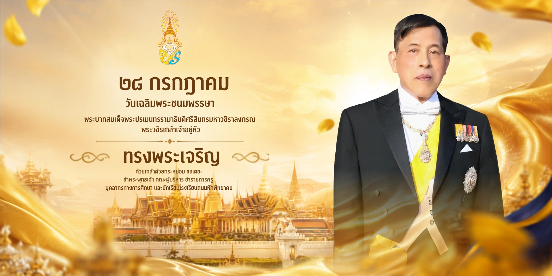 ๒๘ กรกฎาคม ๖๙