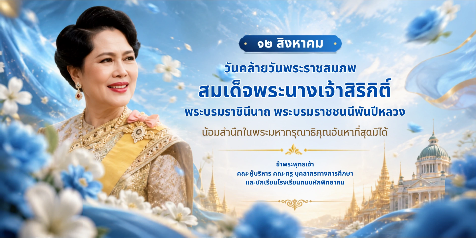 วันคล้ายวันพระราชสมภพ สมเด็จพระนางเจ้าสิริกิติ์ พระบรมราชชนนีพันปีหลวง